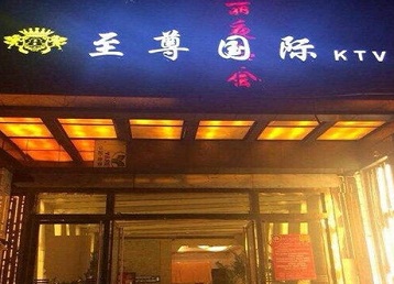 尤溪哪个KTV少爷男模妹子服务好-至尊国际KTV消费价格服务点评