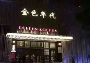 尤溪KTV陪唱男公关哪家最便宜-金色年代KTV便宜消费点评